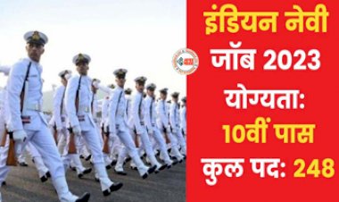 Indian Navy Recruitment 2023 : इंडियन नेवी में SSC Officer के पदों पर निकलीं 248 वैकेंसी, नोटिफिकेशन जारी, जल्द करे आवेदन...