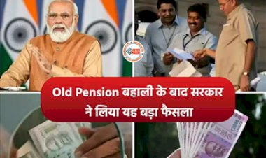 7th Pay Commission : सरकारी कर्मचारियों के लिए बड़ी खुशखबरी! पुरानी पेंशन योजना बहाली के बाद सरकार ने लिए ये बड़ा फैसला...