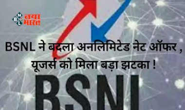 BSNL Rupees 398 Plan : BSNL ने दिया अपने ग्राहकों को बड़ा झटका! बदल दिया 398 रुपये वाला प्लान, यूजर्स को नहीं मिलेगा अनलिमिटेड डाटा, जाने कितना हुआ नुकसान...