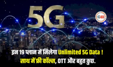 Airtel 5G Recharge Plan : अब जितना चाहे उतना चलायें इन्टरनेट! इन प्लान में मिलेगा Unlimited 5G Data, साथ में फ्री कॉल्स, OTT, यहाँ देखें पूरी प्लान डिटेल...