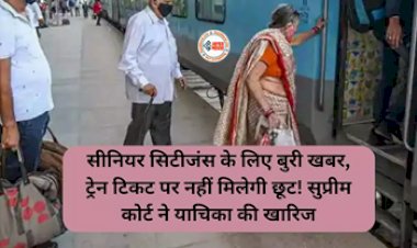 Indian Railways : सीनियर सिटीजन के लिए बुरी खबर! ट्रेन टिकट पर नहीं मिलेगा छूट, सुप्रीम कोर्ट ने सुनाया बड़ा फैसला...