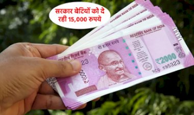 Kanya Sumangala Yojana : सरकार ने बेटियों के लिए शुरू की नई योजना, मुफ्त में दे रही है ₹15000, यहाँ जाने कैसे उठायें योजना का लाभ...