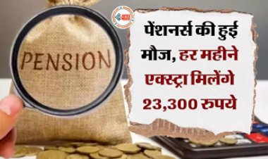 Pension Hike News : पेंशनर्स की खुशी का ठिकाना नहीं! अब हर महीने मिलेंगे एक्स्ट्रा 23,300 रुपये, बढ़ गई पेंशन, यहाँ देखें पूरी डिटेल...
