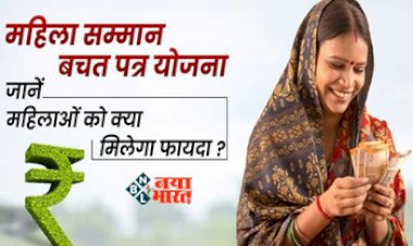 Mahila Samman Savings Certificate Scheme : सरकार ने महिलाओं के लिए शुरू की नई एफडी योजना, मिलेगा सबसे ज्यादा ब्याज, फायदा उठाने के लिए ऐसे करें आवेदन...