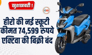 Hero Xoom 110 : जबरदस्त ऑफर! मात्र 74,599 रुपये में मिल रही 1100cc की ये शानदार स्कूटी, यहाँ मिल रहा है ये गजब का ऑफर, जल्दी खरीदें...