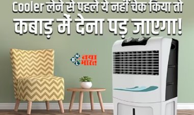 Coolers For Summer Buying Tips : कमरे के हिसाब से नहीं लगाया कूलर तो समझों पैसा हो गया बर्बाद, नहीं मिलेगी गर्मी से राहत, जाने कूलर लेने से पहले किन चीजों का रखें ध्यान...