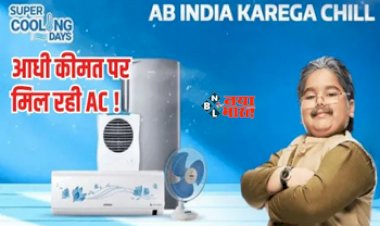Flipkart AC Deals : बड़ा ऑफर! आज ही आधी कीमत पर घर लायें ये शानदार AC, धड़ल्ले से खरीद रहे है लोग, जाने कितनी हो गई कीमत...