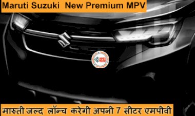 Maruti Engage : मारुती जल्द लॉन्च करेगी अपनी 7 सीटर एमपीवी, मिलेंगे ये कई कमाल के फीचर, जाने कीमत...