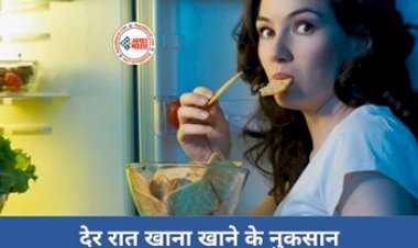 Health Tips : देर रात खाना खाने की भूलकर भी ना करें गलती, हो सकती है ये गंभीर बिमारी, जाने खाना खाने का सही समय...