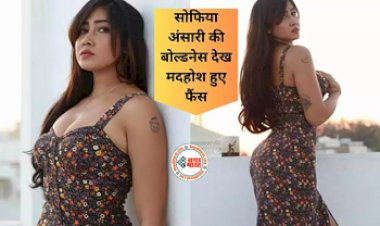 Sofia Ansari Boldness : सोफिया अंसारी ने फैंस के दिल में मचाई खलबली, कातिलाना अदाओं के साथ शेयर किया वीडियो, एक बार देखने से नहीं भरेगा मन- यहाँ देखें वीडियो...