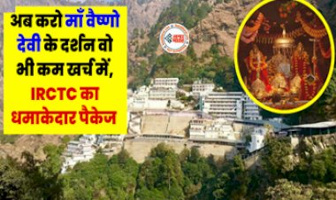 Mata Vaishno Devi : खुशखबरी! अब सभी भक्त कम खर्च में कर सकते हैं माता वैष्णो देवी के दर्शन, IRCTC  लेके आया है गजब प्लान, खाने-पीने, आने-जाने और रुकने की करेगा व्यवस्था, जाने कितना आएगा खर्चा...