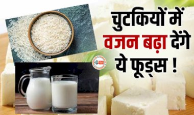 Weight gain food : अब दुबले पतले शरीर से मिलेगा छुटकारा, ये सूपरफूड को अपने डाइट में करें शामिल, तेजी से बढेगा आपका वजन...