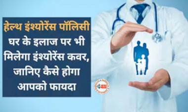 Health Insurance Policy : कम प्रीमियम वाला हेल्थ इंश्योरेंस पॉलिसी में अब घर का इलाज भी होगा कवर, आपके लिए कौन-सा प्लान रहेगा सबसे अच्छा? जाने बेस्ट हेल्थ इंश्योरेंस कैसे चुने...