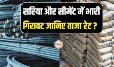 Cement-Sariya New Price : खुशखबरी! अब हर किसी का बनेगा सपनो का आशियाना, सीमेंट और सरिया का भाव लुढका, जाने ताजा रेट...