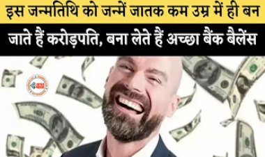 People born on this date are rich : इस तारीख को जन्मे लोग जल्दी बन जाते है करोड़पति, अंकशास्त्र के अनुसार इन लोगों का बैंक बैलेंस रहता है तगड़ा...