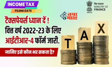 ITR 4 Sugam : टैक्सपेयर्स के लिए जरुरी खबर! वित्त वर्ष 2022-23 के लिए आईटीआर-4 के ऑफलाइन फॉर्म जारी, जाने आप भर सकते है या नहीं, इन दस्तावेजो की पड़ेगी जरुरत...