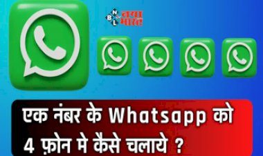 WhatsApp Tricks : WhatsApp यूजर्स के लिए खुशखबरी! अब एक नंबर से चार फ़ोन में चलेगा व्हाट्सप्प, यहाँ जाने कैसे, इन स्टेप्स को को करें फॉलो...