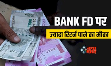 Bank FD Rates : आ गया फिक्स डिपॉजिट पर पैसा कमाने का बड़ा मौका, यह बैंक FD पर दे रहा 9% ब्याज, यहाँ देखें पूरा डिटेल...