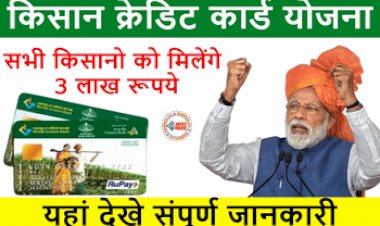 Kisan Credit Card Yojana : किसानो की हुई मौज! सरकार की योजना के तहत कम ब्याज पर मिलेगा 3 लाख रूपए तक लोन, ऐसे करे अप्लाई, यहाँ देखें आसान स्टेप...