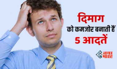 Health Tips : उम्र से पहले ही दिमाग को खोखला बना देती हैं ये बुरी आदतें, अधिकतर लोग करते हैं गलतियां, ये चीजें खाने से बन जाएगी बात...