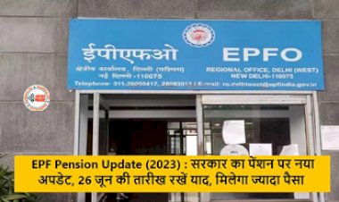 EPFO Pension Scheme : EPFO ने दी बड़ी राहत! सरकार का पेंशन पर नया अपडेट, 26 जून की तारीख रखें याद, यहाँ देखें पूरी डिटेल...