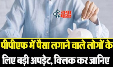 PPF Alert : PPF योजनामें लगाते है पैसा, तो जान लीजिये इस जरुरी बात, नहीं तो पड़ जायेंगे लेने के देने...