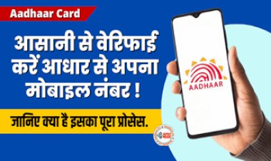 Aadhaar Card : आधारकार्ड धारको के लिए बड़ी खबर! अब आसानी से कर सकते है अपना मोबाइल नंबर वेरिफाई, यहाँ देखें पूरी प्रक्रिया...