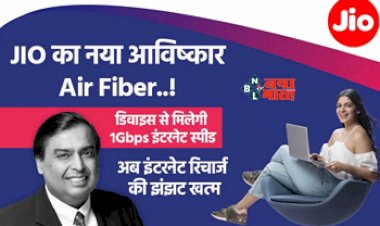 Jio Air Fiber 5g : Jio ने मार्केट में मचाया तहलका! अब इस वायरलेस Air Fiber से मिलेगी 1Gbps तक स्पीड, कीमत सिर्फ इतनी...