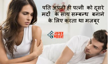 Married Couple Shared Wife with 5 Men : रिश्ते हुए शर्मशार! पति अपनी ही पत्नी को दूसरे मर्दों के साथ सम्बन्ध बनाने के लिए करता था मजबूर, और खुद बनाता वीडियो, ऐसे हुआ खुलासा...