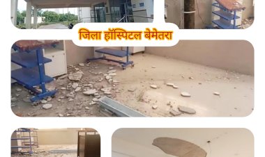 CG:बेमेतरा जिले से इस वक्त की बड़ी खबर:जिला हॉस्पिटल के NICU वार्ड के छत का  प्लास्टर गिरा ..14 करोड़ कि लागत से बना है...भवन 2019 में भवन का हुआ था लोकार्पण .. जिसका प्लास्टर गिरा उस NICU में रहते हैं नव जात शिशु हादसे के वक्त ICU में मौजूद थे एक नर्स और एक नवजात शिशु मामले में जिम्मेदार अधिकारी बचते नजर आ रहे है...मुख्यमंत्री भूपेश बघेल के हाथों हुआ था लोकार्पण