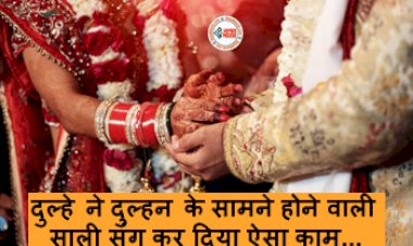 Groom Married with Sister-in-law in Front of Bride : दुल्हे ने दुल्हन के सामने होने वाली साली संग कर दिया ऐसा काम, दुल्हन के साथ-साथ घर वाले भी रह गये देखते, जाने पूरा मामला...