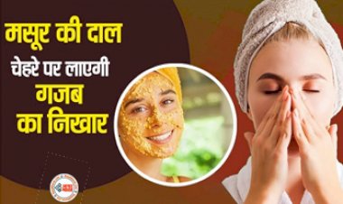 Skin Care Tips : मसूर का दाल चेहरे पर लाएगी गजब का निखार, घर में ऐसे करें उपयोग, कुछ ही दिनों में फर्क आएगा नज़र...