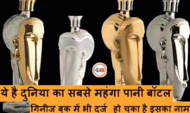 Interesting News : ये है दुनिया का सबसे महंगा पानी बॉटल, गिनीज बुक में भी दर्ज हो चुका है इसका नाम, कीमत सुन होश उड़ जायेंगे आपके...