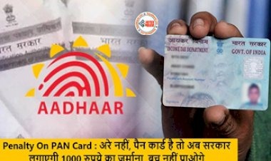 Pan Card Update : पैनकार्ड धारकों के लिए बड़ी खबर! अगर नहीं किया ये जरुरी काम तो सरकार लगाएगी 1000 रुपये का जुर्माना, जाने नया अपडेट...