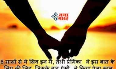 Crime News : दो तरफ़ा प्यार का खौफनाक अजाम! 8 सालों से थे लिव इन में, तभी प्रेमिका ने इस बात के लिए की जिद, जिसके बाद प्रेमी ने किया ऐसा काम, जानकर होश उड़ जायेंगे आपके...