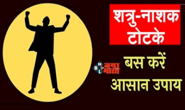 Shatru Nashak Upay: शत्रु या दुश्मन कर रहा है परेशान, आज ही करें ये आसान सा वास्तु उपाय, मिल जायेगा छुटकारा, यहाँ देखें अचूक उपाय...