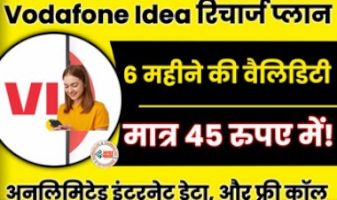 Vodafone Idea : मात्र 45 रुपये में पायें पुरे 6 महीने की वैलिडिटी, वोडाफोन आइडिया ने लॉन्च किया शानदार प्लान, मिलेंगे ये कई बेनिफिट्स...