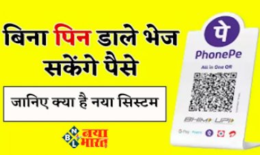 PhonePe Latest News : PhonePe ने शुरू की नई सर्विस, अब बिना पिन डाले कर सकते है पेमेंट, जाने कैसे करें उपयोग...