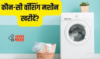 Top 10 Washing Machine : खरीदने जा रहे वॉशिंग मशीन! तो जान लीजिये क्या होने चाहिए वॉश और स्पिन स्पीड, यहाँ देखें 10 वॉशिंग मशीन के बारे में, जान लें हर बात...