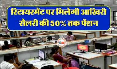 NPS New Rules : NPS में भी गारंटीड पेंशन! रिटायरमेंट पर मिलेगी आखिरी सैलरी की 50% तक पेंशन...