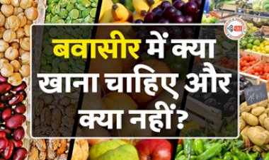 Piles Care : बवासीर की बिमारी से है ग्रस्त, तो इन चीजों से कर लें तौबा, यहाँ जाने क्या खाना चाहिए और क्या नहीं...