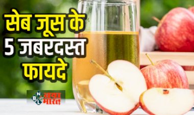 Apple Juice Benefits : सेब के जूस पीने से होते है कई चमत्कारी फायदें, हार्ट की समस्या से लेकर आँखों की रोशनी तक इन बीमारियों के लिए है बेहद लाभकारी...