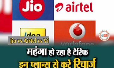 Mobile Tariff Hike : इन टेलीकॉम कंपनियों ने दिया ग्राहकों को दिया बड़ा झटका! टैरिफ प्लान हुआ महंगा, यहाँ देखें नए जारी प्लान...