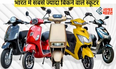 Most Demanding Scooters : ये टॉप 5 स्कूटी का भारत में रहा दबदबा, सबसे ज्यादा हुई है बिक्री, यहाँ देखें लिस्ट...