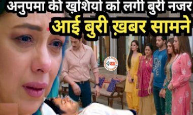 Anupamaa Upcoming Twist : अनुपमा का दुख काहे खत्म नहीं होता! आई बुरी खबर सामने, शो में आया नया ट्विस्ट...