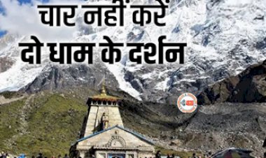 IRCTC Tour Package : चारधाम यात्रा के लिए नहीं हैं पैसे, करें दो धाम यात्रा, IRCTC लेकर आया है जबरदस्त ऑफर, ये रही पूरी जानकारी...