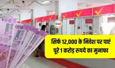 Post Office Scheme : पोस्ट ऑफिस की शानदार स्कीम बना देगी आपको करोड़पति! हर महीने जमा करें मात्र इतने रूपए, यहाँ देखें योजना से जुड़ी पूरी जानकारी...