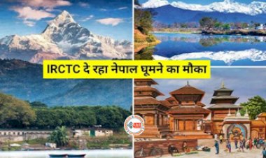 IRCTC Tour Package: IRCTC दे रहा है नेपाल घुमने का मौका! कम खर्च में घूम आइये, मिलेंगी ये सुविधाएँ, यहाँ देखें पूरी डिटेल...