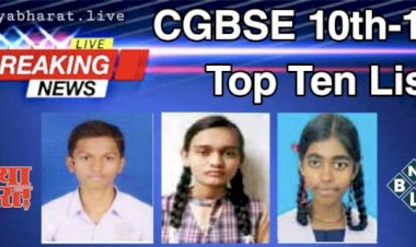CGBSE 10th-12th Result 2023 : छत्तीसगढ़ में पहली बार एग्रीकल्चर सब्जेक्ट से टॉपर,पढ़िए टॉपर की लिस्ट…इस लिंक पर क्लिक कर चेक करें अपना रिजल्ट...