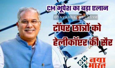 CG Topper Helicopter Ride: CM बघेल ने उत्तीर्ण विद्यार्थियों को दी बधाई, CM भूपेश का बड़ा एलान…बोर्ड के टॉपर छात्रों को कराया जायेगा हेलीकॉप्टर राइड... देखे टॉपर की लिस्ट…